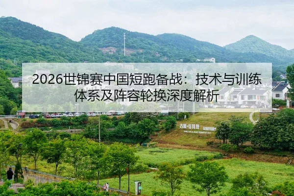 shi-jin-sai-zhong-guo-duan-pao-bei-zhan-ji-shu-yu-xun-lian-ti-xi-ji-zhen-rong-lun-huan-shen-du-jie-xi-2-950.jpg
